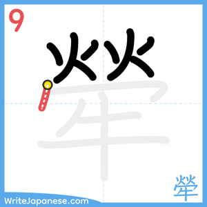 How to write "犖" - stroke 9