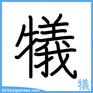 How to write "犠" - complete stroke order