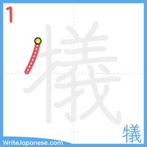 How to write "犠" - stroke 1