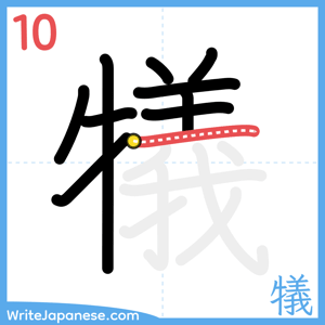 How to write "犠" - stroke 10