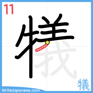 How to write "犠" - stroke 11