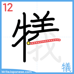 How to write "犠" - stroke 12