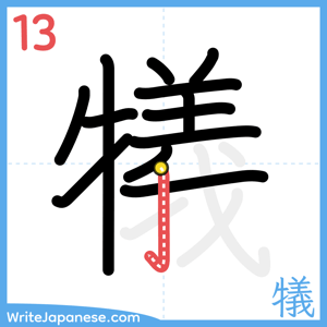 How to write "犠" - stroke 13