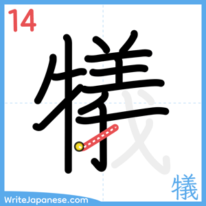 How to write "犠" - stroke 14