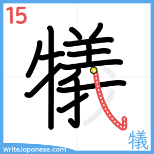 How to write "犠" - stroke 15