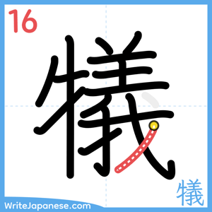 How to write "犠" - stroke 16