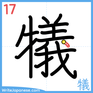 How to write "犠" - stroke 17