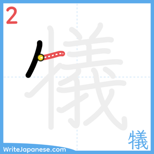 How to write "犠" - stroke 2