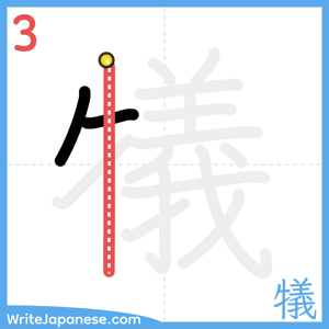 How to write "犠" - stroke 3