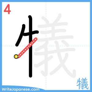 How to write "犠" - stroke 4