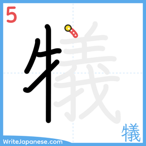 How to write "犠" - stroke 5