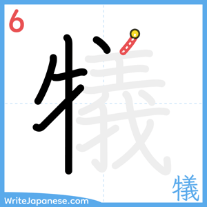 How to write "犠" - stroke 6