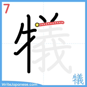 How to write "犠" - stroke 7