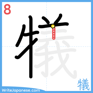 How to write "犠" - stroke 8