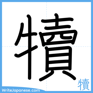 How to write "犢" - complete stroke order