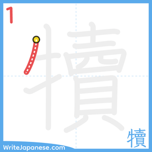 How to write "犢" - stroke 1