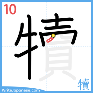 How to write "犢" - stroke 10