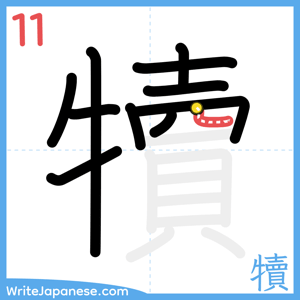 How to write "犢" - stroke 11