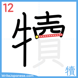 How to write "犢" - stroke 12