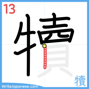 How to write "犢" - stroke 13