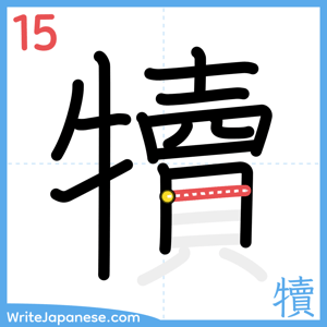How to write "犢" - stroke 15