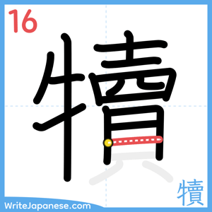 How to write "犢" - stroke 16