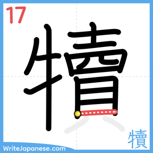 How to write "犢" - stroke 17