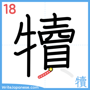How to write "犢" - stroke 18