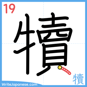 How to write "犢" - stroke 19