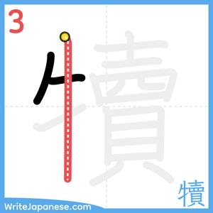 How to write "犢" - stroke 3