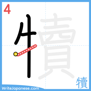 How to write "犢" - stroke 4
