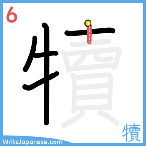 How to write "犢" - stroke 6