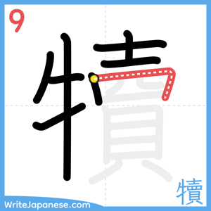 How to write "犢" - stroke 9
