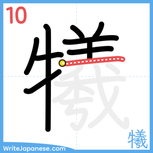 How to write "犧" - stroke 10