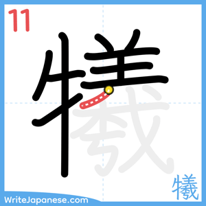 How to write "犧" - stroke 11