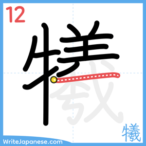 How to write "犧" - stroke 12