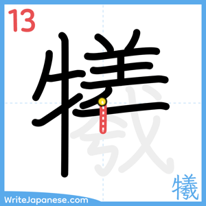 How to write "犧" - stroke 13