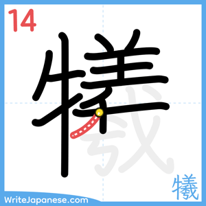 How to write "犧" - stroke 14