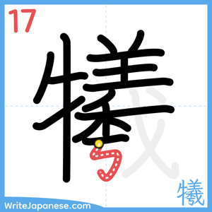 How to write "犧" - stroke 17