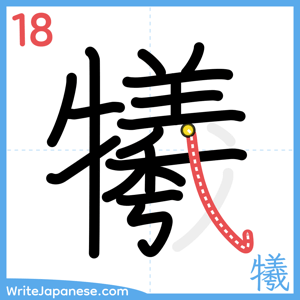 How to write "犧" - stroke 18