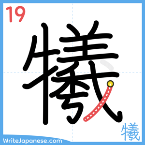 How to write "犧" - stroke 19
