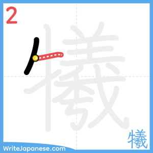 How to write "犧" - stroke 2