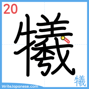 How to write "犧" - stroke 20