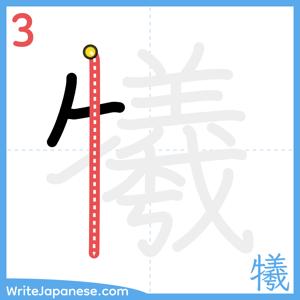How to write "犧" - stroke 3