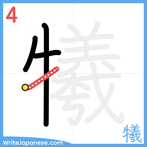 How to write "犧" - stroke 4