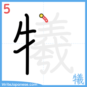 How to write "犧" - stroke 5