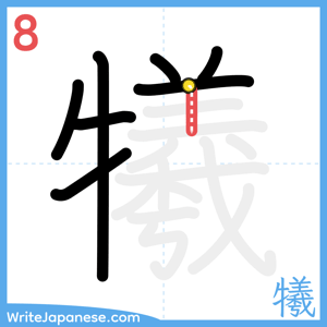 How to write "犧" - stroke 8