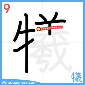 How to write "犧" - stroke 9