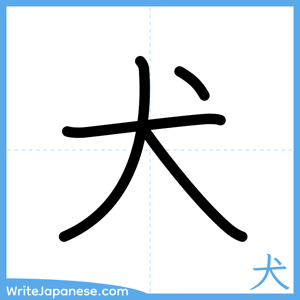 How to write "犬" - complete stroke order