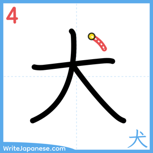 How to write "犬" - stroke 4